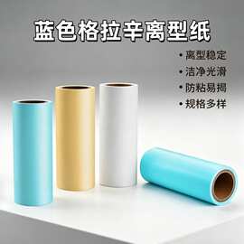 蓝色格拉辛离型纸不干胶模切底纸可分切颜色切片硅油保护纸底纸张