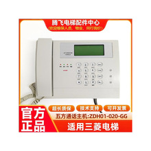 适用三菱电梯五方通话主机ZDH01-020-GG五方对讲值班室电话主机新