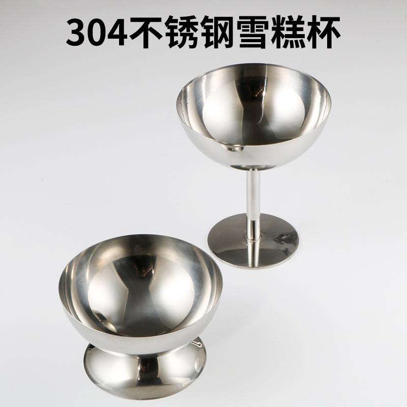 创意不锈钢雪糕杯金属甜品杯冰淇淋杯高脚酒杯水果沙拉碗小吃杯