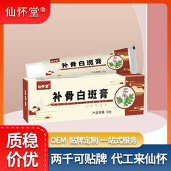 仙怀堂補骨脂白斑健康クリーム 白癜風、色素斑、汗斑用外用軟膏 スキンケア用 卸売対応
