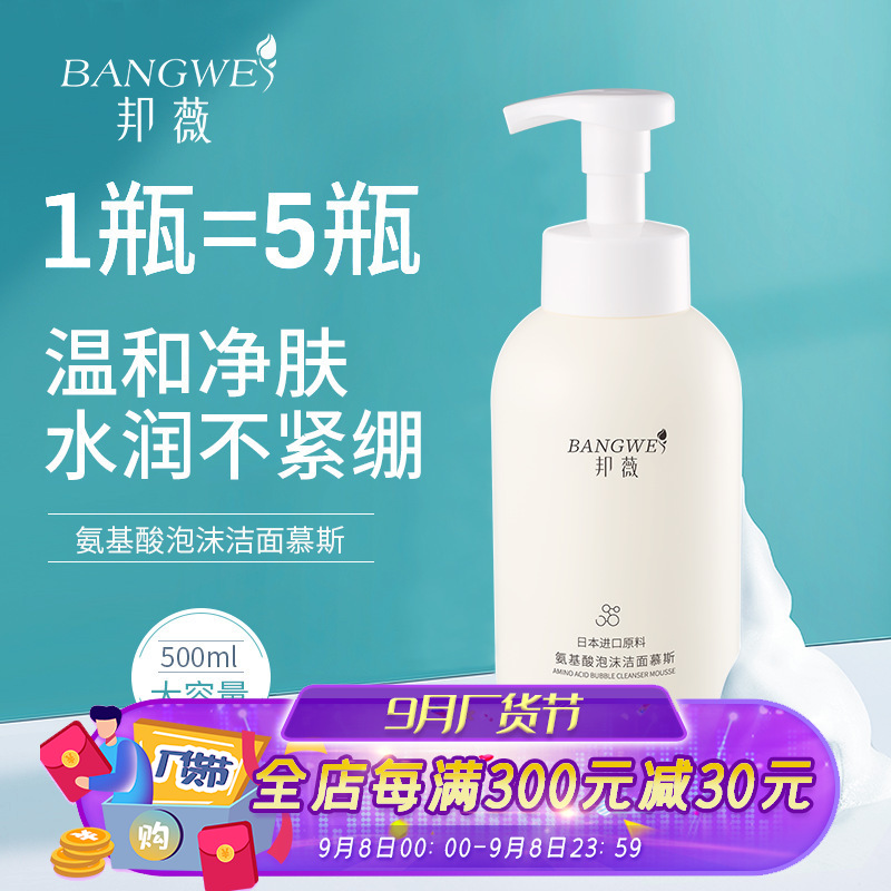 邦薇日本氨基酸洗面奶500g 补水保湿温和不紧绷洁面慕斯洗面奶|ms