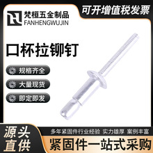 拉丝型抽芯铆钉口杯型铁拉圆头机械螺丝紧固件钛合金高强度