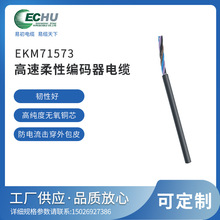 EKM71573拖链屏蔽电缆 适用于频繁的快速移动场合 易初电缆直供