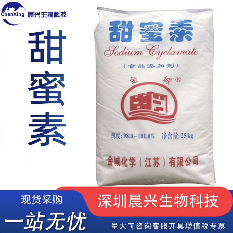 甜蜜素厂家现货供应金城牌甜蜜素食品级甜蜜素甜味剂奶茶冷饮用