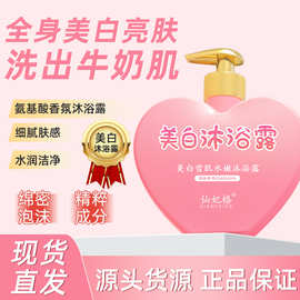 仙妃格美白沐浴露滋润全身香水沐浴乳烟酰胺保湿沐浴液批发