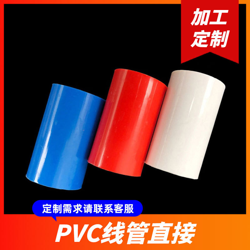 定制PVC国标直接线管直接 线管接头 红蓝白线管直接16-50mm批发
