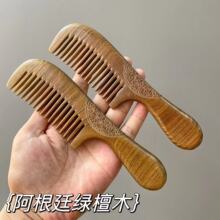 20cm阿根廷绿檀木梳天然檀香木梳子批发加长手柄整木雕花按摩宽齿