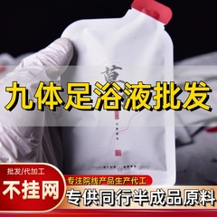 九体足浴液