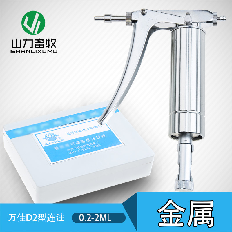 2ML 万佳（原红旗）D2型可调连续注射器 鸡 小猪 疫苗注射 针筒