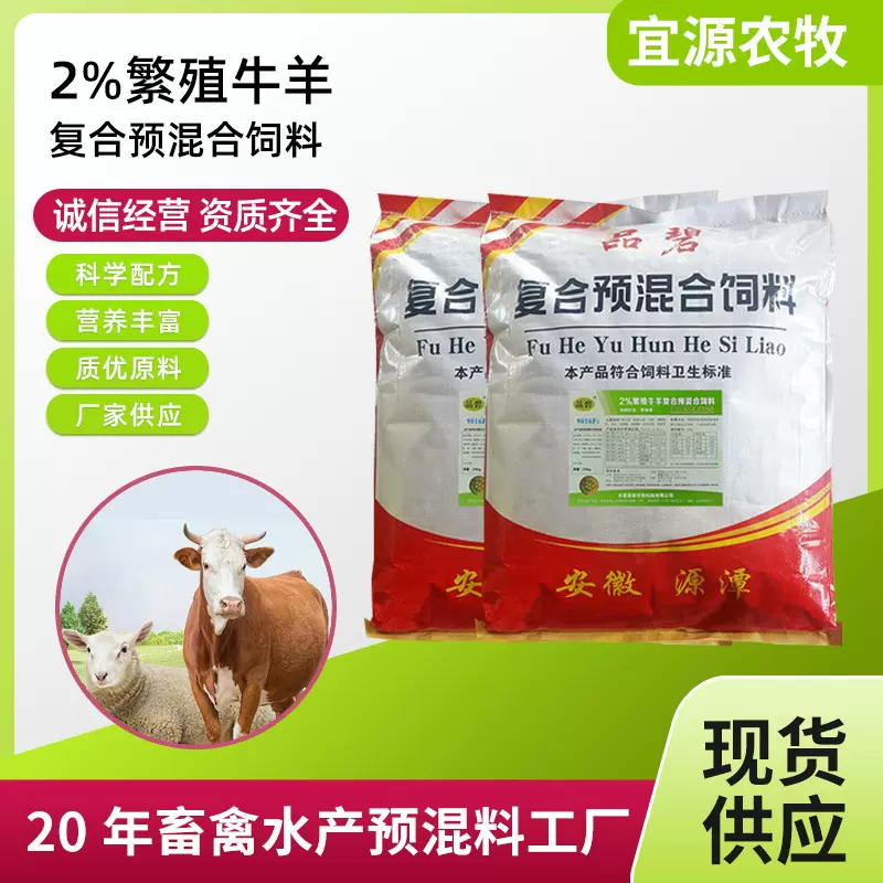 定制2%繁育哺乳用牛羊预混料繁殖期牛羊预混合饲料20公斤袋装