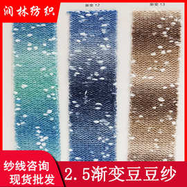 2.5支单股渐变豆豆纱5%羊毛星星点点毛线乒乓纱线花式断染菊花毛
