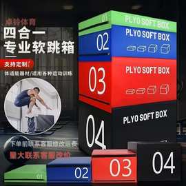 四合一PU组合跳箱软体跳箱拳击武术舞蹈儿童跳箱健身房爆发力弹跳