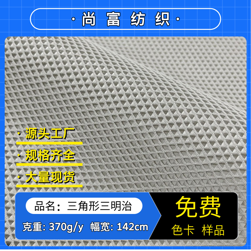 三角形三明治网布涤纶透孔菱形三层网眼布箱包鞋材手袋办公椅面料