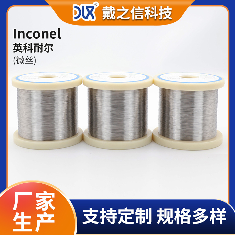 英科耐尔镍基微丝材 高温合金丝inconelx-750弹簧线 耐蚀合金丝