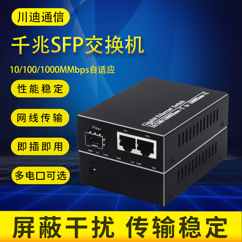 全千兆SFP光纤交换机8光2电4光3电LC/SC口1光2光2/4/8电SFP收发器|ms
