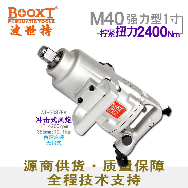 直供台湾BOOXT工具 AT-5087FA工业型气动扳手风炮1寸无销式M40