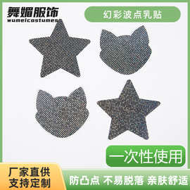 跨境波点五角星美乳贴性感透气渐变色胸贴防走光一次性乳头贴纸