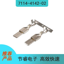 现货供应7114-4142-02汽车电子连接器接插件接线端子插针原厂秒发