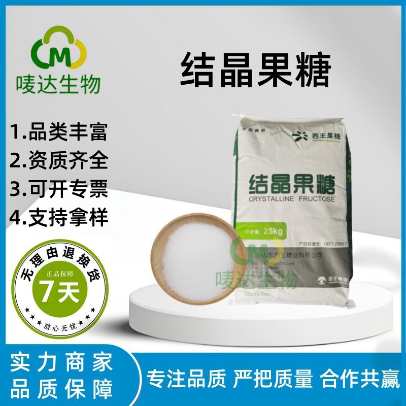 结晶果糖 食品级 结晶果糖 D-果糖 左旋糖 欢迎订购超甜添加剂