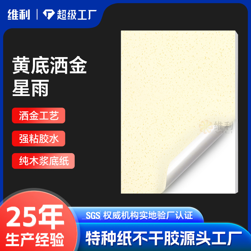 A4黄底洒金星雨特种纸不干胶标签新年贴纸定制广告logo标签打印纸