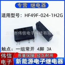 全新适用于HF49F-024-1H2G小型功率继电器一组常开4脚3A 24VDC