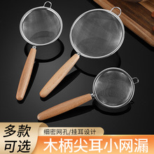 不锈钢木柄尖耳辅食榨果汁面粉豆浆过滤网漏勺油格捞勺加密网筛