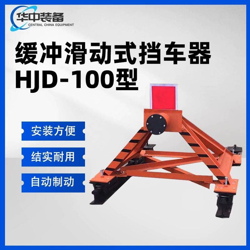 Подключаемый раздвижной автомобильный стопор типа HJD-100, буферный раздвижной автомобильный стопор, гидравлический буферный автомобильный стопор
