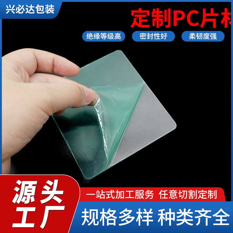 抗紫外线头盔镜片PC塑料片材帽子PC片抗塑胶片防UV防紫外线面板