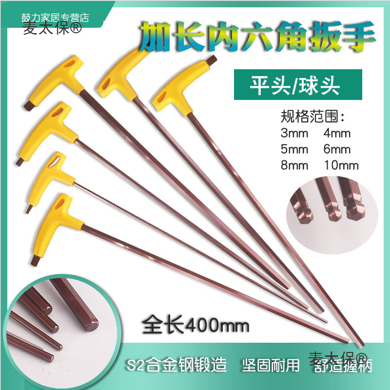 400mm加长内六角扳手T形六方扳手S2钢t形球头扳手3/4/5/6/8麦太保