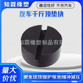 汽车通用型千斤顶橡胶支撑块 橡胶通用垫缓冲垫 量大从优