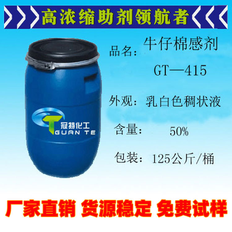 厂家直供棉感剂、牛仔棉感剂、混纺化纤柔软柔顺剂、手感整理剂