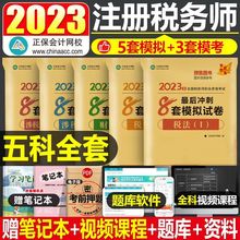 税务师23年考试书辅导冲刺8套试卷密押卷税收实务税1税法一二工厂