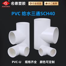 �羳����ѷ����������׼UPVC��ˮ�Ⱦ���ͨSCH40 ��ͨ�ӿڸ�ˮ��