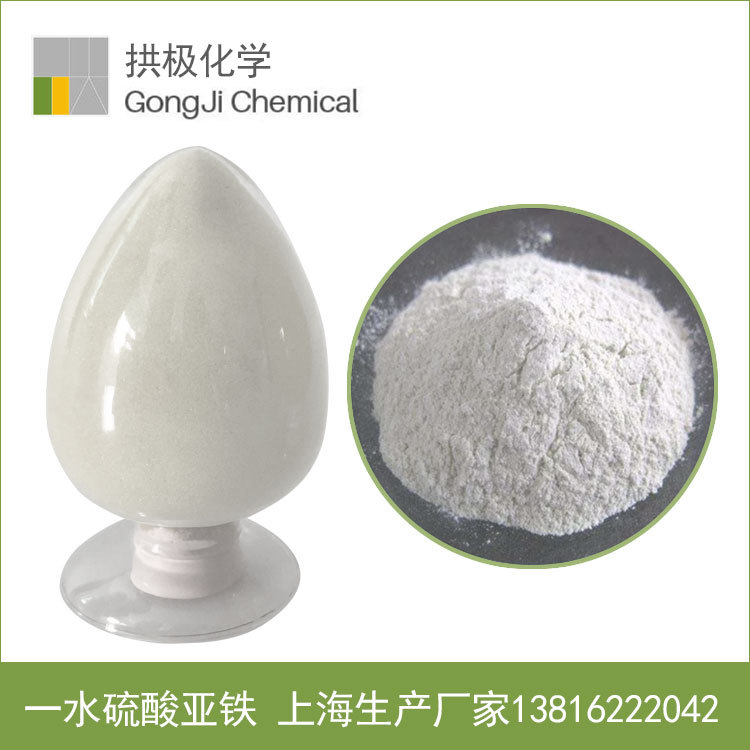 【一水硫酸亚铁】上海生产硫酸亚铁（一水）硫酸亚铁  13463-43-9