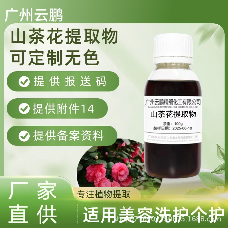 山茶花提取液山茶花提取物工厂批发量大价优带技术支持现货清香