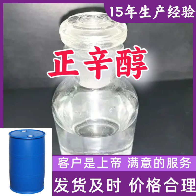 正辛醇 厂家直供顾客至上满意的服务山东上海江苏含量99%