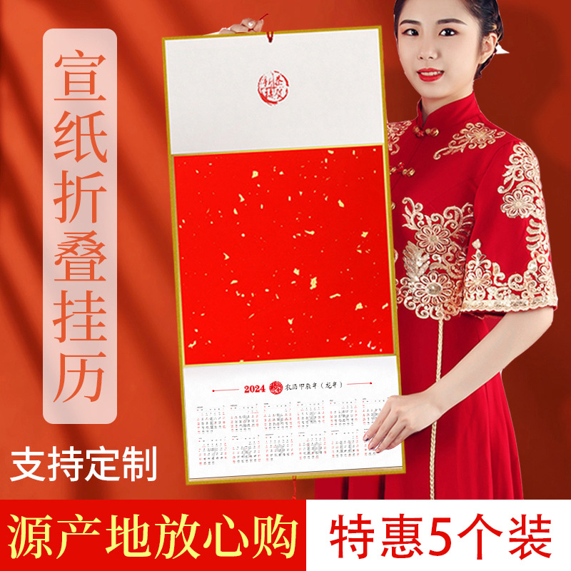 日历挂历折叠宣纸新年万年红书法国画创作手写福字挂历书法挂件纸