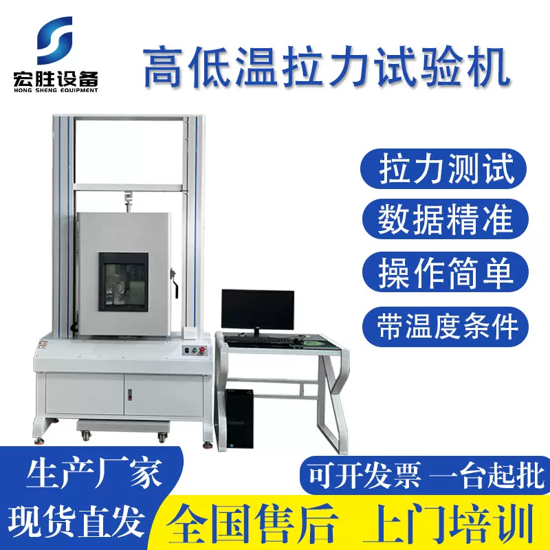 高低温拉力试验机 双柱式电脑式 温湿度可控 万能拉力测试机