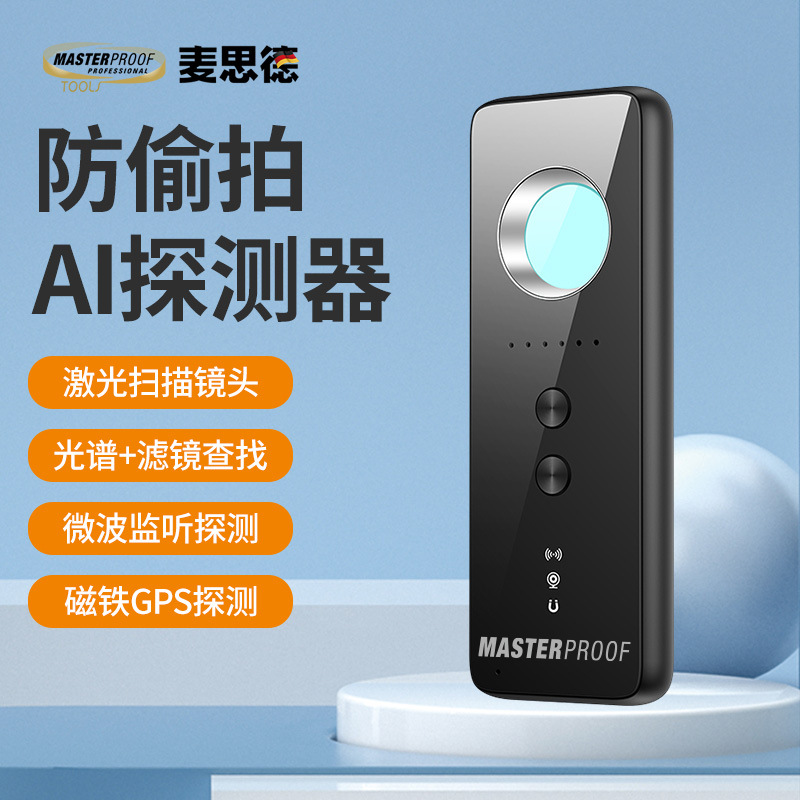 麦思德摄像头智能探测仪器酒店防偷摄防窥神器防偷拍红外线检测仪