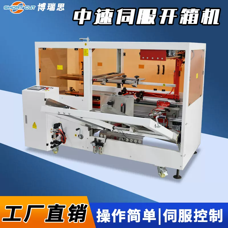 自动开箱机 博瑞思纸箱全自动开箱封底机 成都立式伺服高速开箱机