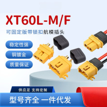 ԭ�b��Ʒ XT60L-F/M ��ģ���^ XT60���i�۷���Ó�ɹ̶��� ���L��