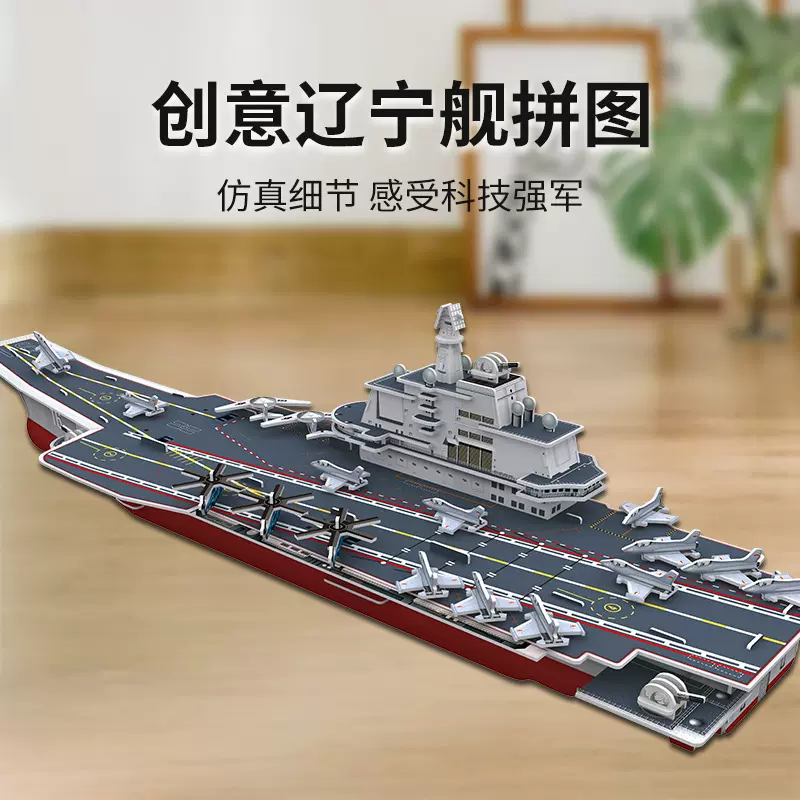 诺思图新款3d立体拼图拼装玩具小学初中教学教具辽宁舰模型礼品