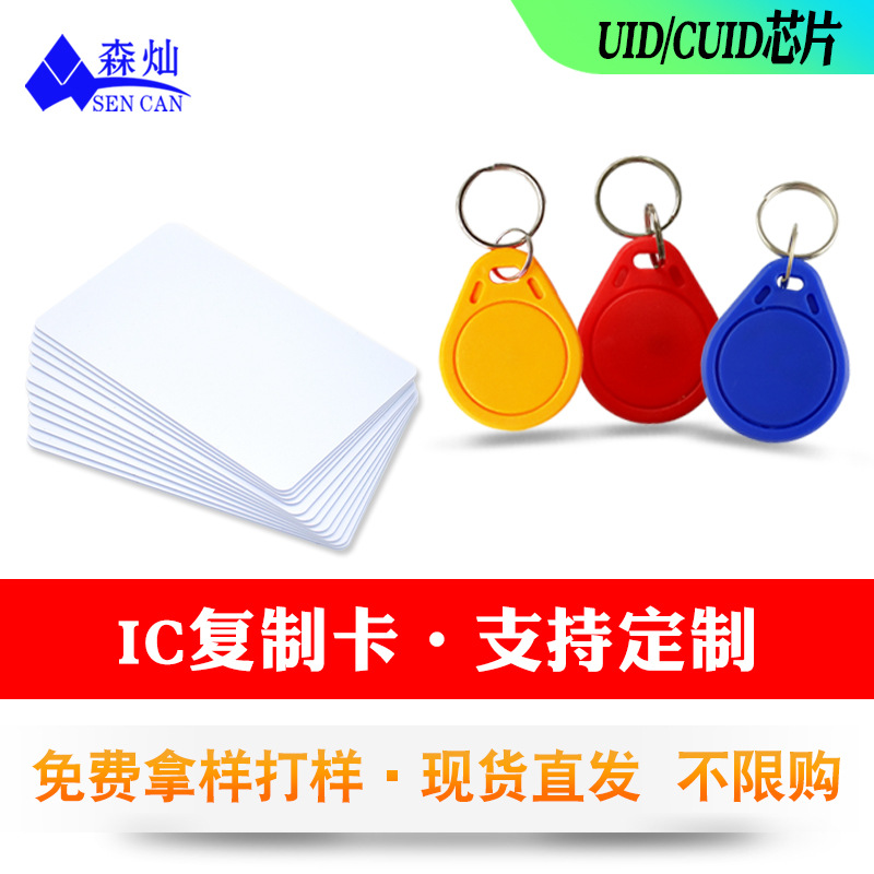 源头工厂UID白卡IC复制M1芯片停车电梯门禁卡0扇区可反复擦写改写