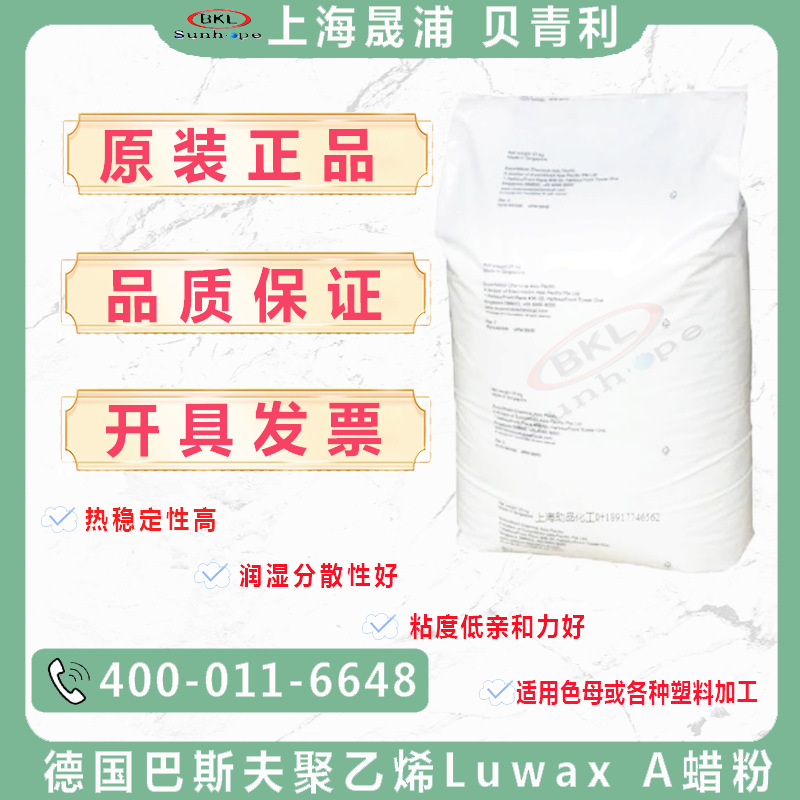 德国聚乙烯蜡A蜡粉露滑素luwax A蜡 A Powder 塑料分散润滑剂A蜡