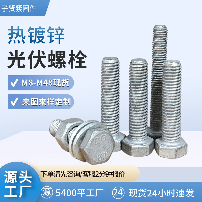 正国标热镀锌螺栓m16热浸锌外六角螺丝8.8级电力光伏配件螺栓