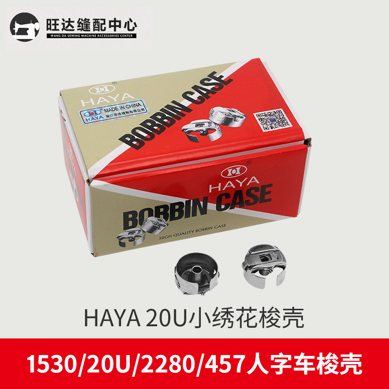 电脑绣花机配件华洋HAYA梭壳华洋梭壳套华洋梭壳绣花机带片梭壳