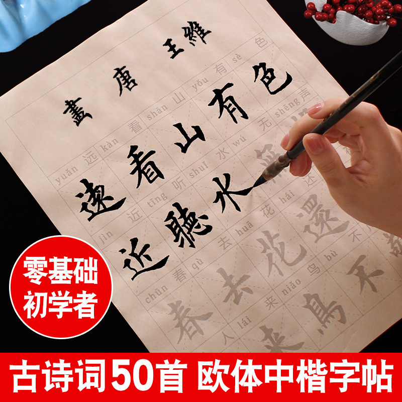 毛笔字帖练字专用古诗词练字帖楷书欧体中楷书法初学者入门套装练