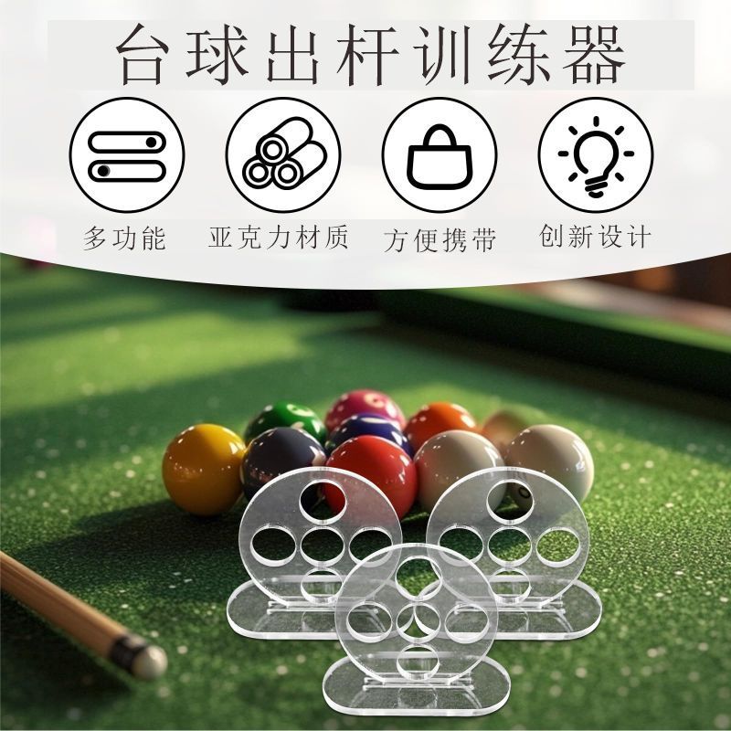 台球运杆出杆训练器透明亚克力对准瞄准辅助器台球撞球准度训练器|undefined