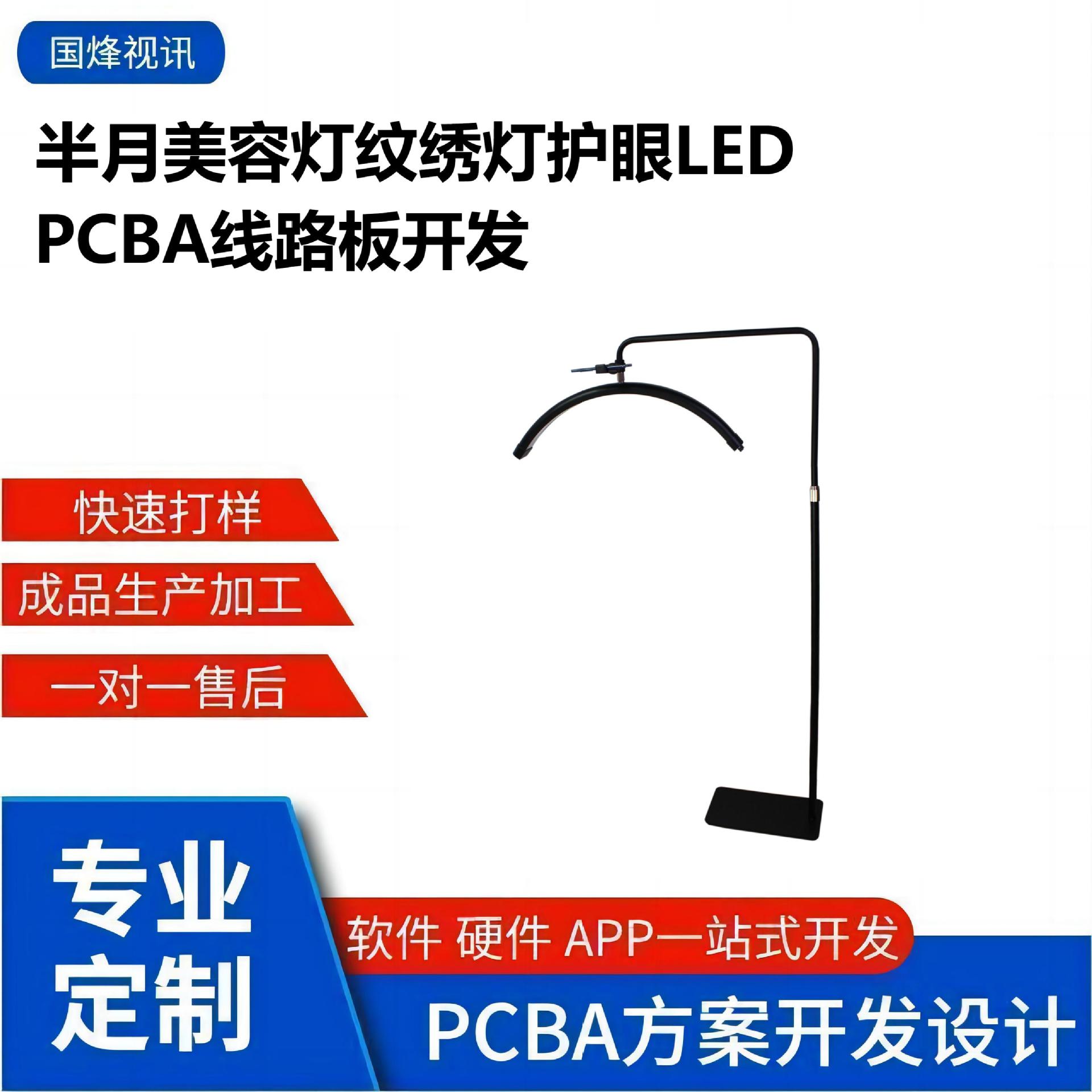 半月美容灯纹绣灯美容美甲补光灯PCBA线路板设计智能手机APP开发