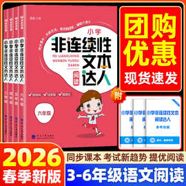 2026春经纶学霸小学非连续性文本达人三四五六年级语文人教版通用